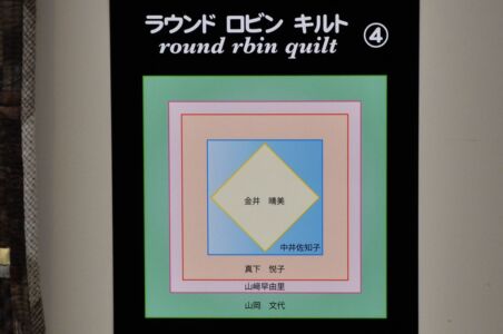 ラウンドロビンキルト／金井